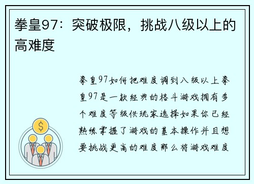 拳皇97：突破极限，挑战八级以上的高难度