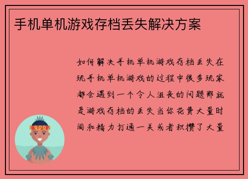 手机单机游戏存档丢失解决方案