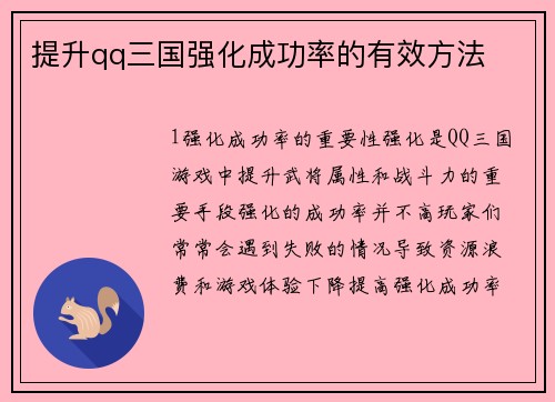 提升qq三国强化成功率的有效方法