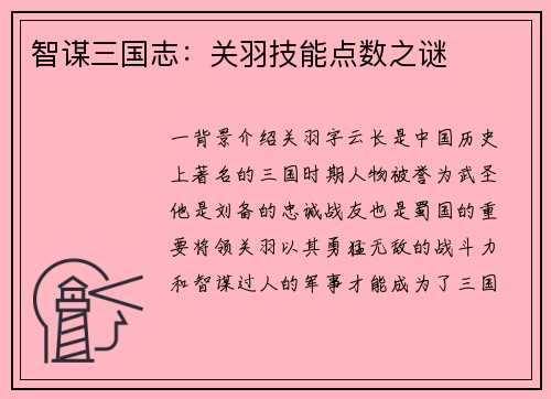 智谋三国志：关羽技能点数之谜