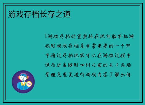 游戏存档长存之道