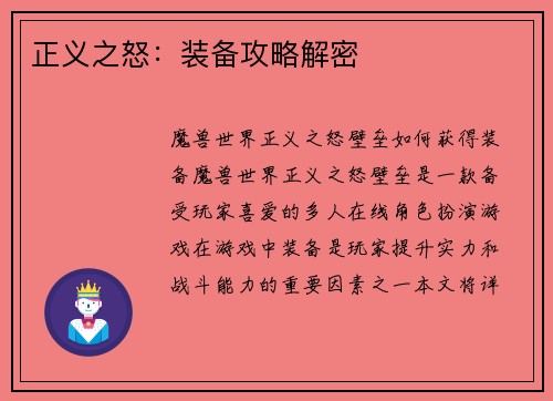 正义之怒：装备攻略解密