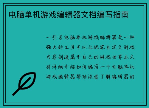 电脑单机游戏编辑器文档编写指南