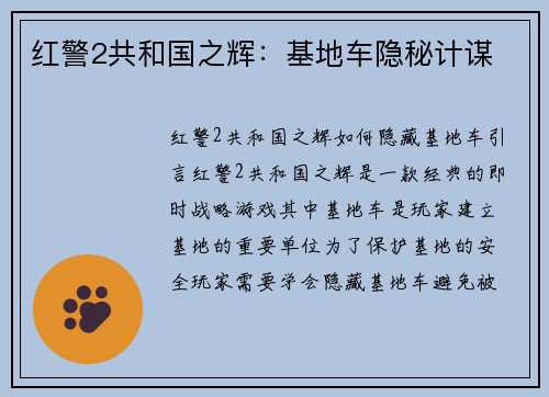 红警2共和国之辉：基地车隐秘计谋