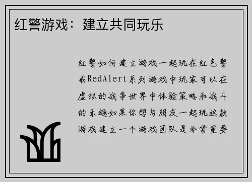 红警游戏：建立共同玩乐