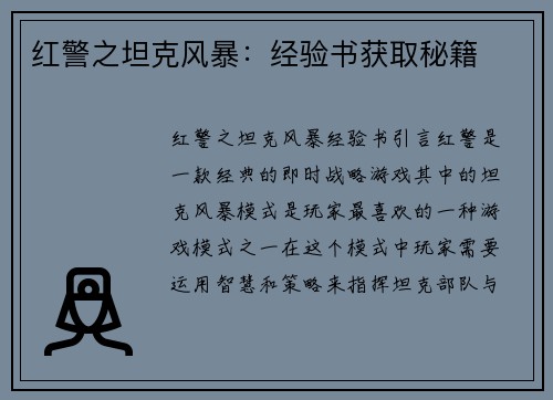 红警之坦克风暴：经验书获取秘籍