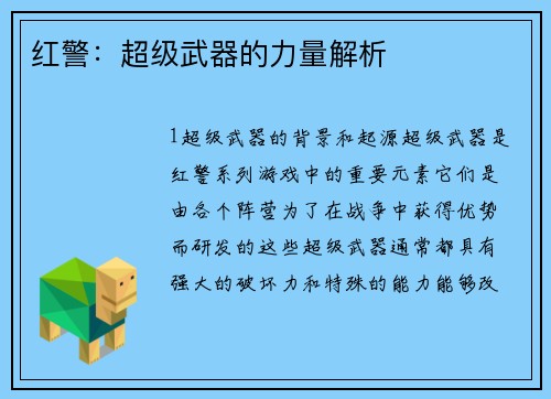 红警：超级武器的力量解析