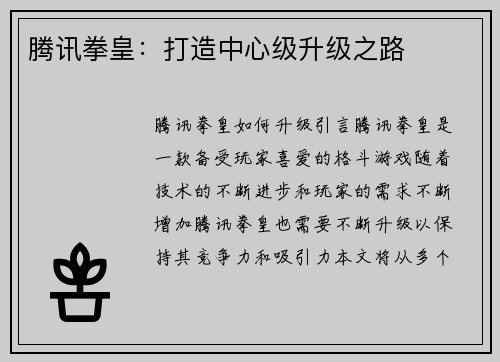 腾讯拳皇：打造中心级升级之路