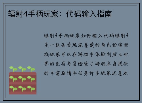 辐射4手柄玩家：代码输入指南