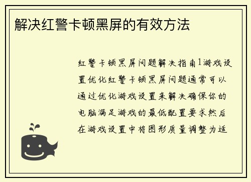 解决红警卡顿黑屏的有效方法