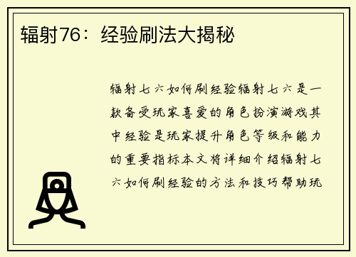 辐射76：经验刷法大揭秘