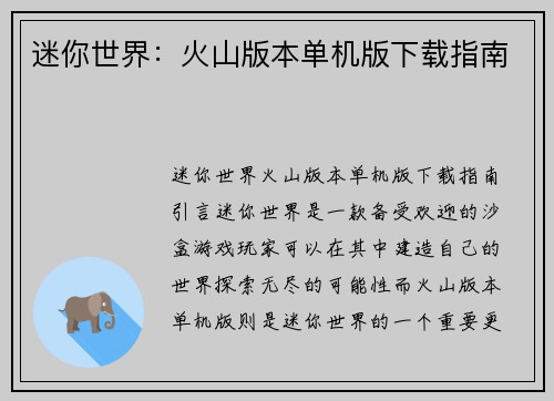 迷你世界：火山版本单机版下载指南