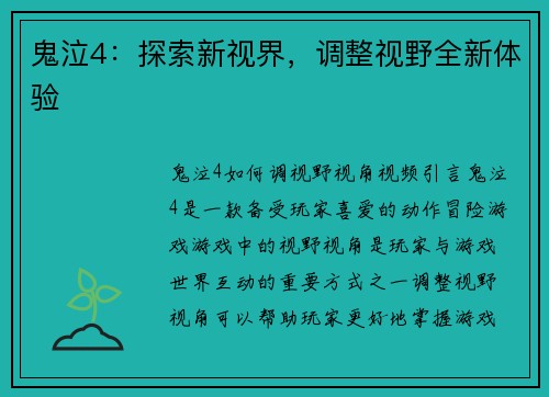 鬼泣4：探索新视界，调整视野全新体验