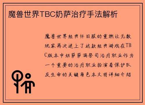 魔兽世界TBC奶萨治疗手法解析