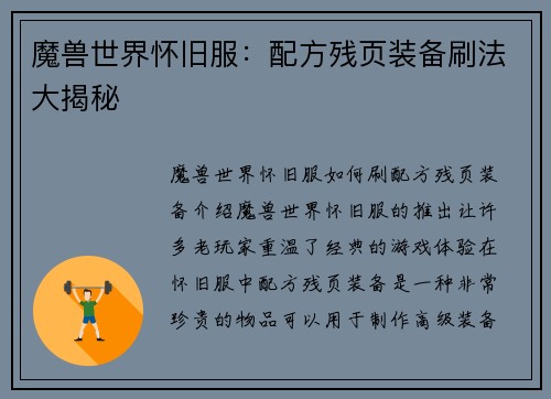 魔兽世界怀旧服：配方残页装备刷法大揭秘