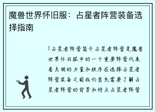 魔兽世界怀旧服：占星者阵营装备选择指南