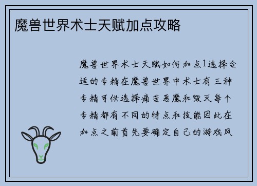 魔兽世界术士天赋加点攻略