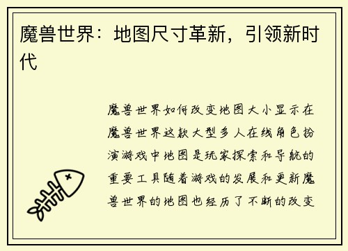 魔兽世界：地图尺寸革新，引领新时代