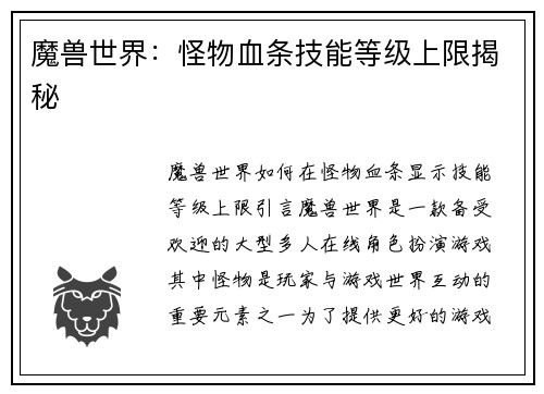 魔兽世界：怪物血条技能等级上限揭秘