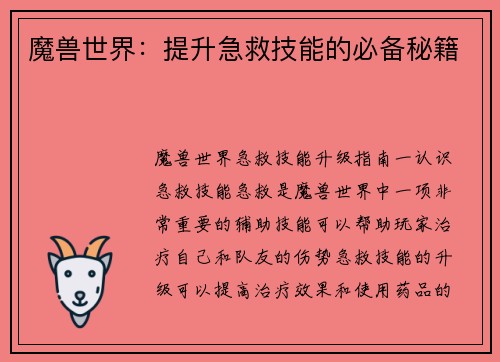 魔兽世界：提升急救技能的必备秘籍