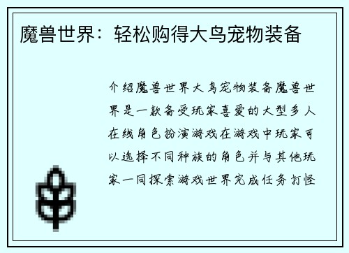 魔兽世界：轻松购得大鸟宠物装备