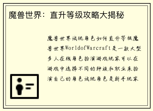 魔兽世界：直升等级攻略大揭秘