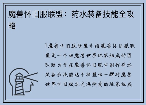 魔兽怀旧服联盟：药水装备技能全攻略