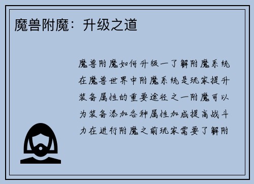 魔兽附魔：升级之道