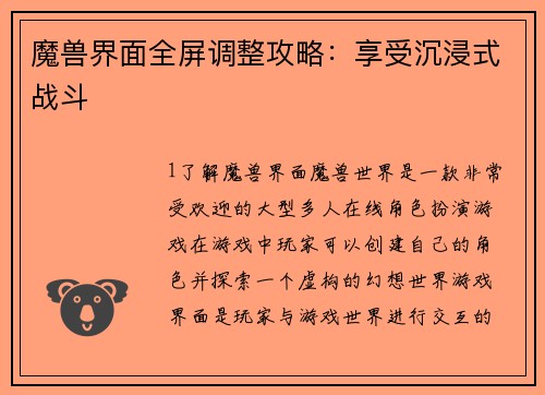 魔兽界面全屏调整攻略：享受沉浸式战斗
