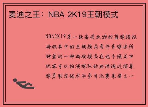 麦迪之王：NBA 2K19王朝模式