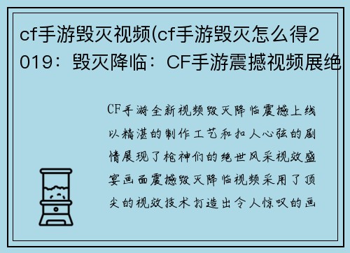 cf手游毁灭视频(cf手游毁灭怎么得2019：毁灭降临：CF手游震撼视频展绝世枪神风采)