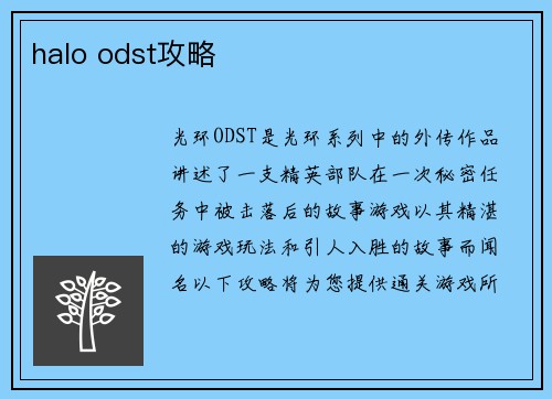 halo odst攻略