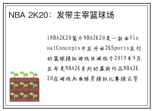 NBA 2K20：发带主宰篮球场