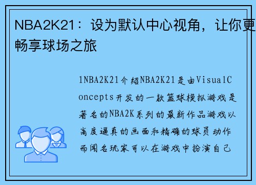 NBA2K21：设为默认中心视角，让你更畅享球场之旅