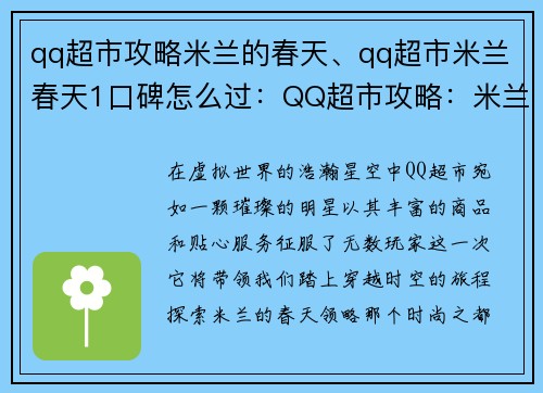 qq超市攻略米兰的春天、qq超市米兰春天1口碑怎么过：QQ超市攻略：米兰春之华章