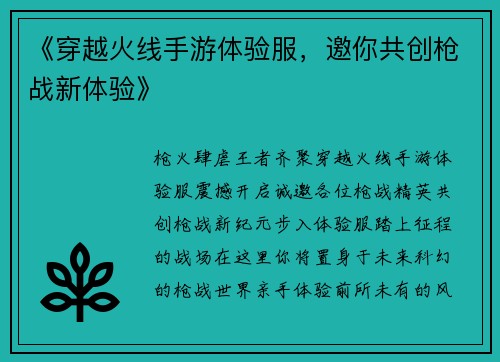 《穿越火线手游体验服，邀你共创枪战新体验》
