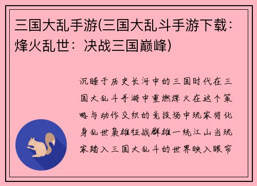三国大乱手游(三国大乱斗手游下载：烽火乱世：决战三国巅峰)