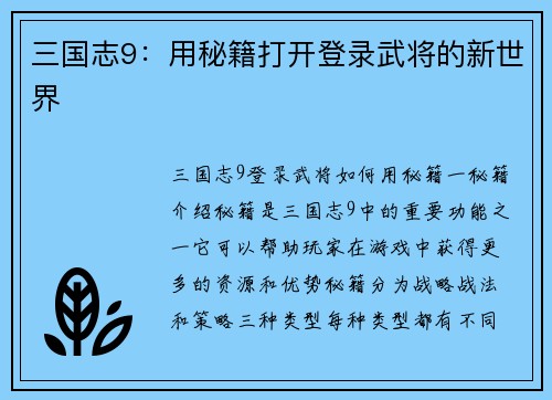 三国志9：用秘籍打开登录武将的新世界