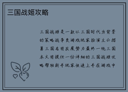 三国战姬攻略