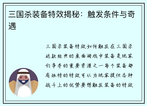 三国杀装备特效揭秘：触发条件与奇遇