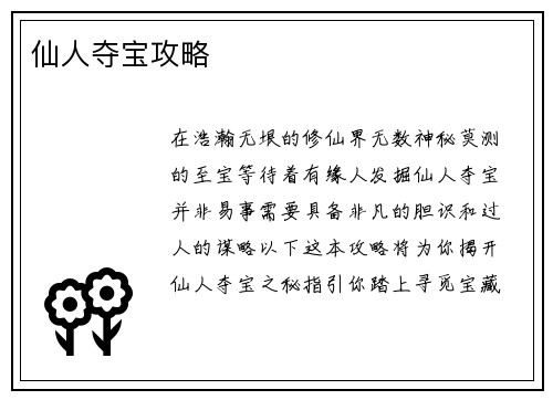 仙人夺宝攻略
