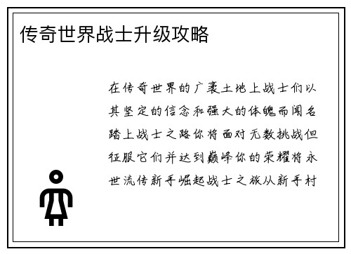 传奇世界战士升级攻略