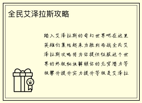 全民艾泽拉斯攻略