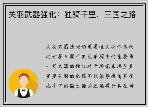 关羽武器强化：独骑千里，三国之路