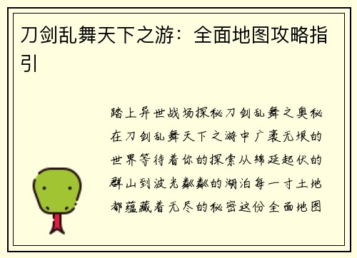 刀剑乱舞天下之游：全面地图攻略指引