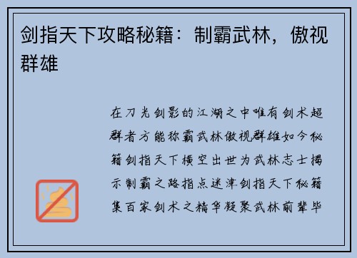 剑指天下攻略秘籍：制霸武林，傲视群雄