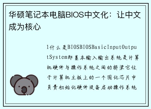 华硕笔记本电脑BIOS中文化：让中文成为核心