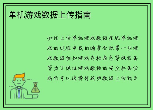 单机游戏数据上传指南
