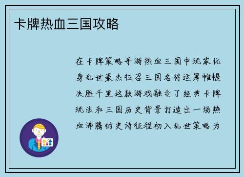 卡牌热血三国攻略