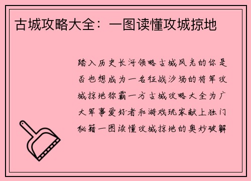 古城攻略大全：一图读懂攻城掠地